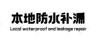 西丰卫生间防水补漏